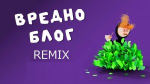 Ураааааааа новый ремикс вредноблог 3 #onestorm #funny #йо #привет #народ