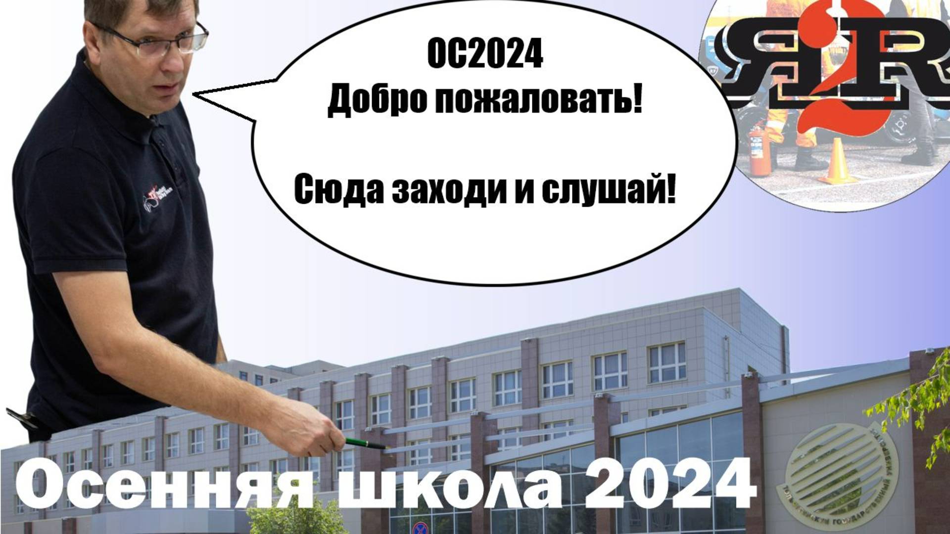 Вступительное слово - Приветствие | Бобровский А.В. (Осенняя школа 2024)