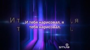 Я тебя нарисовал караоке