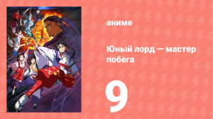 Юный лорд — мастер побега 9 серия (аниме-сериал, 2024)