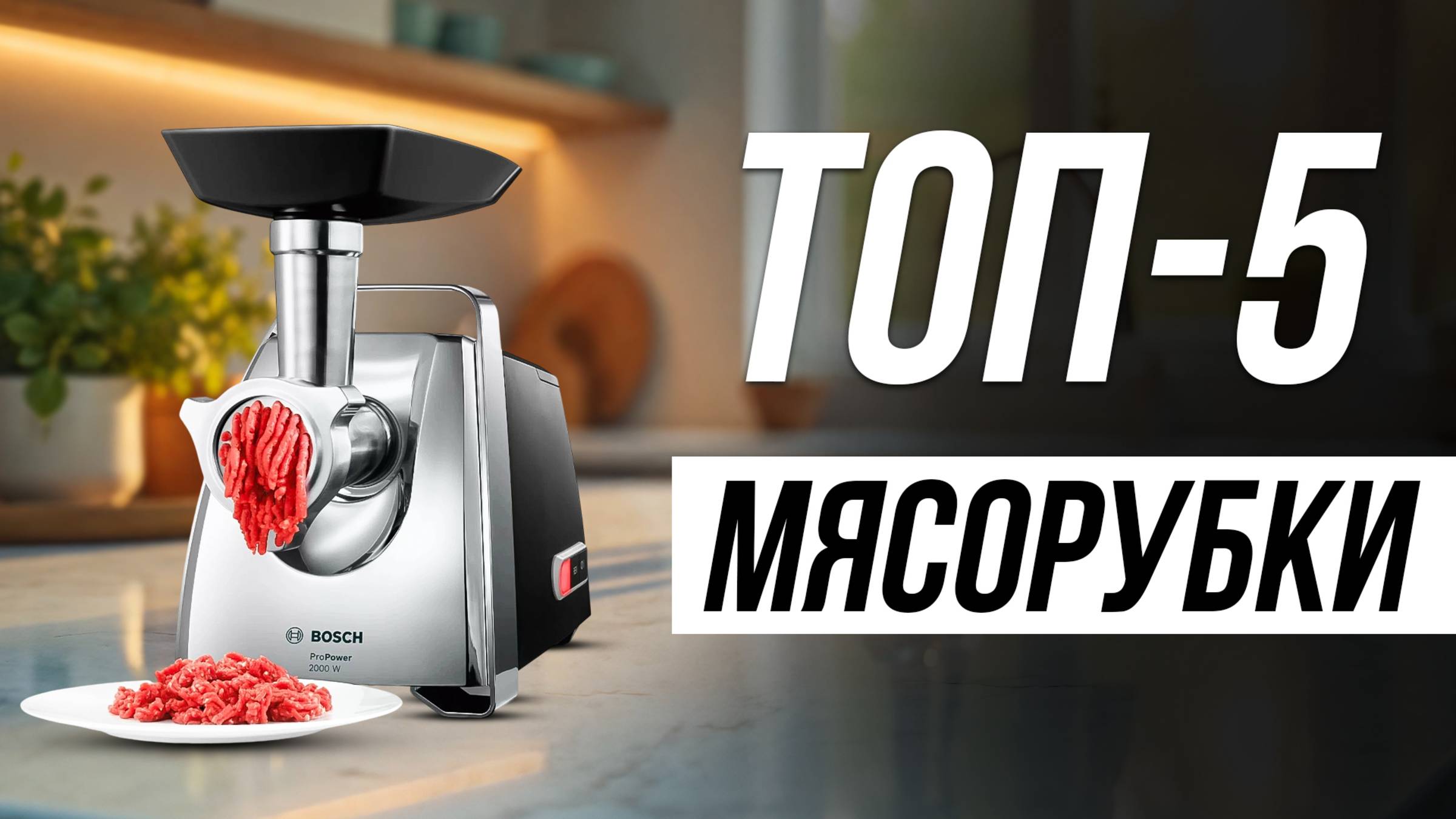Лучшие Электрические Мясорубки в 2025 / Какую выбрать? смотреть онлайн