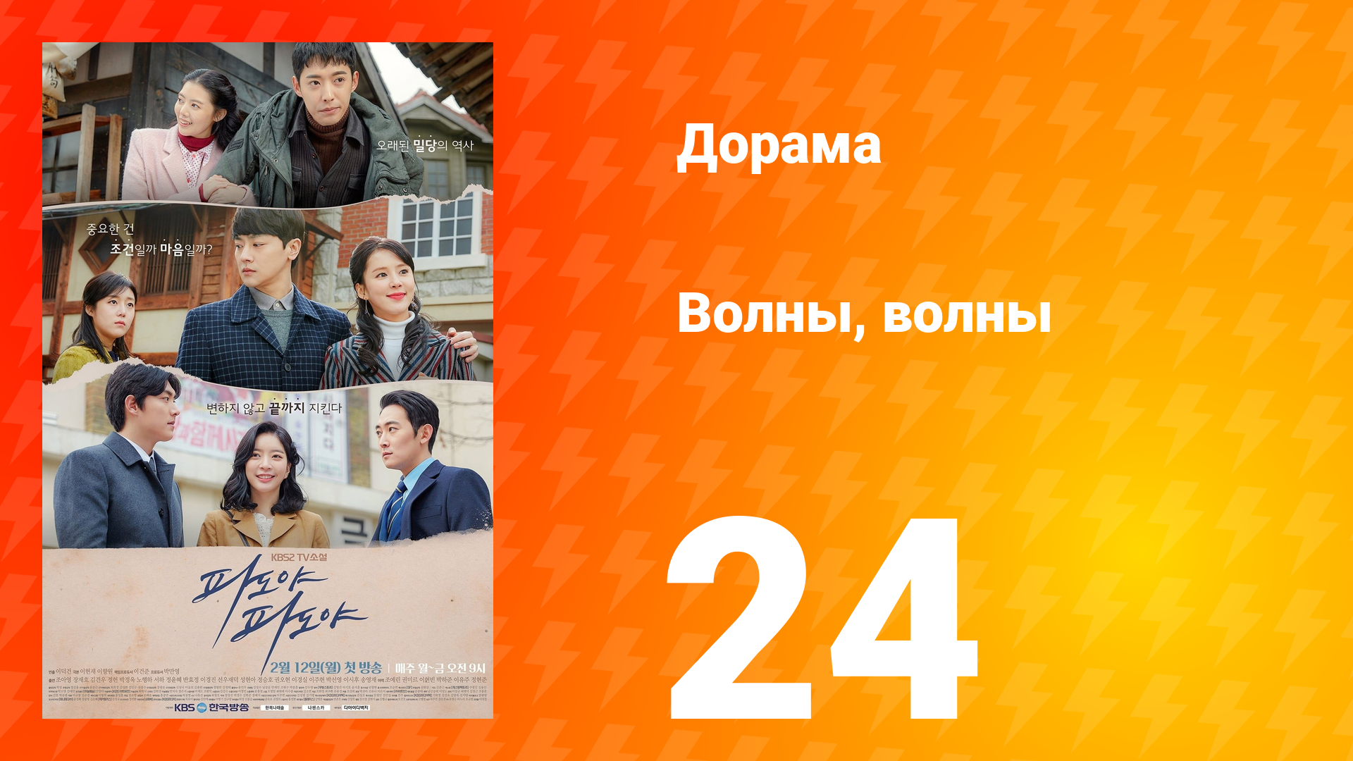 Волны, волны 1 сезон 24 серия
