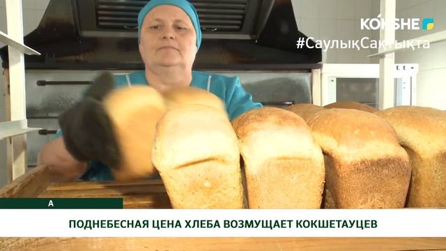 ПОДНЕБЕСНАЯ ЦЕНА ХЛЕБА ВОЗМУЩАЕТ КОКШЕТАУЦЕВ смотреть онлайн