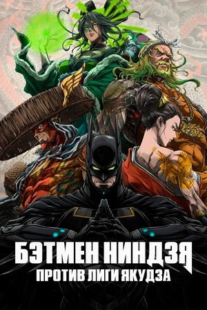 Бэтмен-ниндзя против лиги якудза (2025) / Batman Ninja vs. Yakuza League