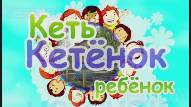 ТК "КЕТЁНОК" смотреть онлайн