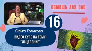 Видеокурс - Исцеление. 16 урок.