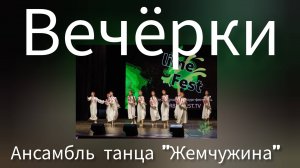 «Вечёрки» исп.Ансамбль танца«Жемчужина», рук.Черкасова Н.Г. ДДК им.Д.Н.Пичугина, Новосибирск, 2025.
