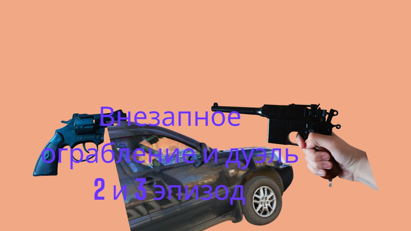 Дикий запад 2 эпизод внезапное ограбление