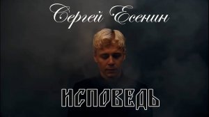 Исповедь. На стихотворение Сергея Есенина "Исповедь самоубийцы"