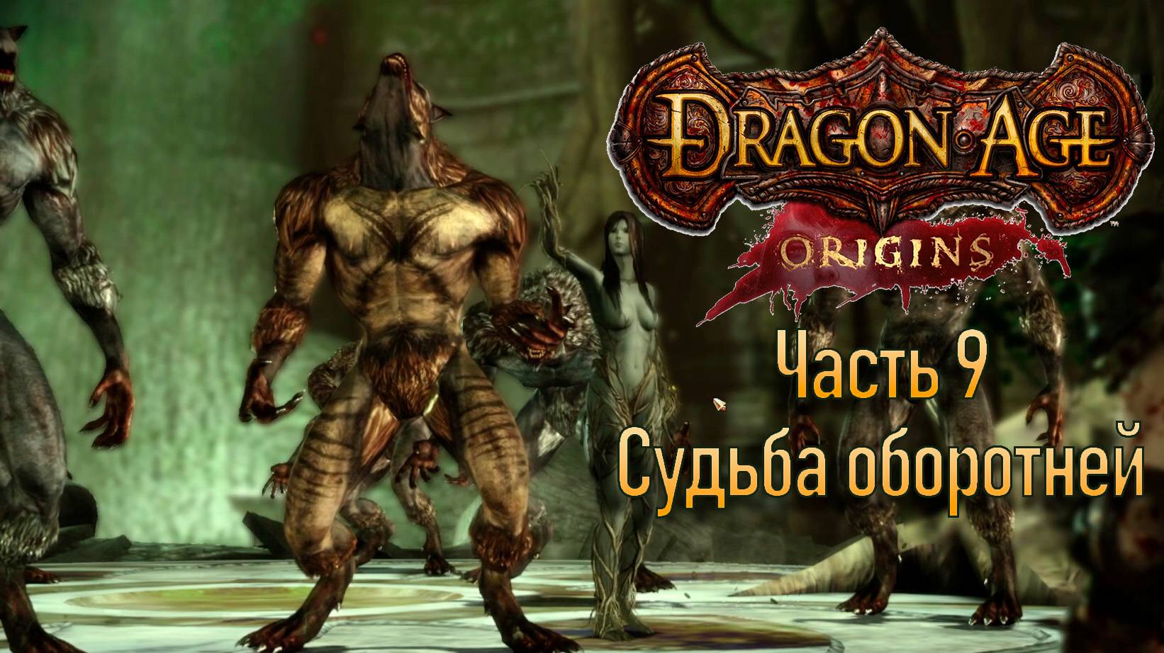 Прохождение Dragon Age: Origins. Часть 9. Эльфы или оборотни? (кошмарный сон)