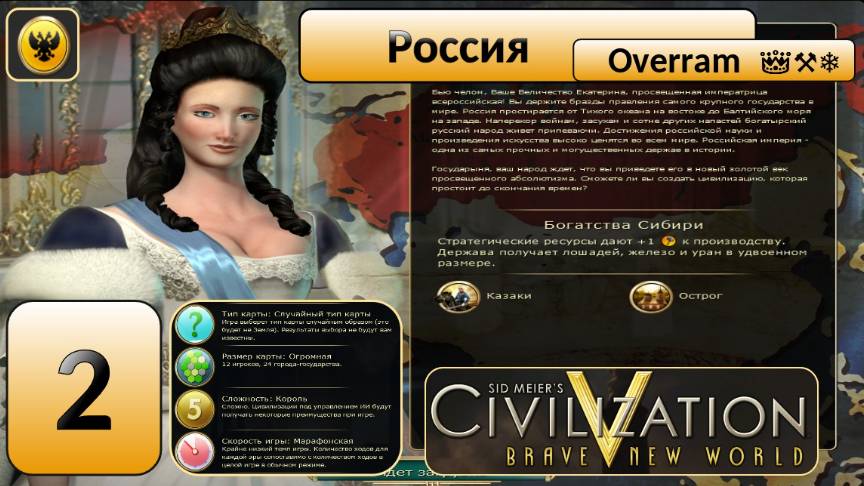 Цивилизация 5. Россия "Король". Марафон. № 2. Civilisation V: Brave new world.