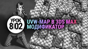 Модификатор UVW map в 3d max. Просто и понятно