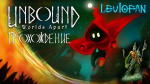 Unbound Прохождение. Часть 6 - Много вращающихся камней.