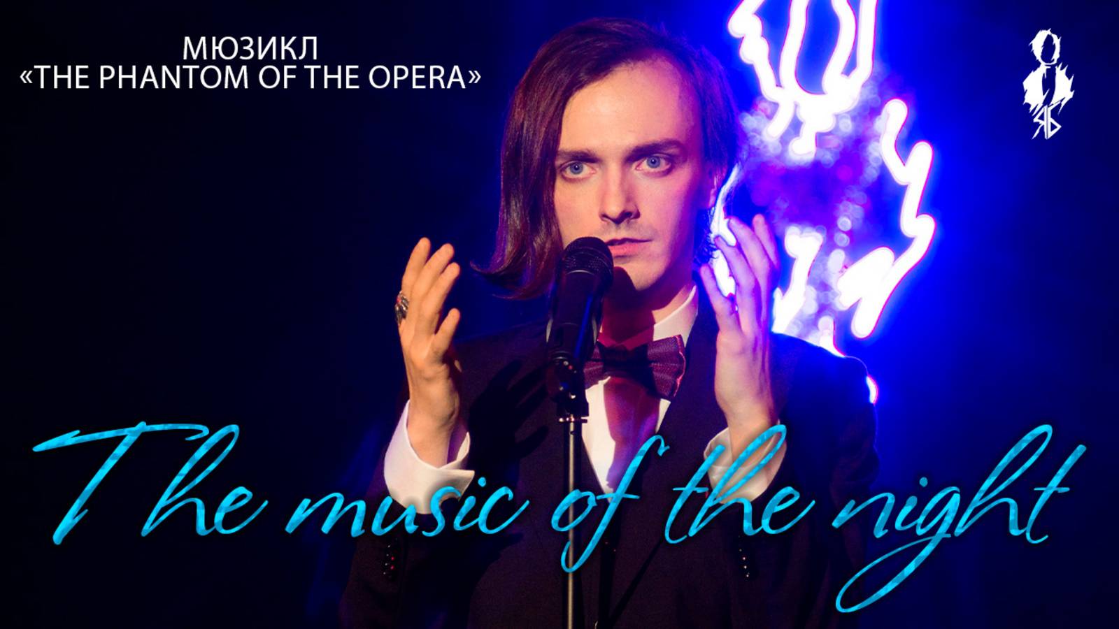 Ярослав Баярунас - The Music of the Night / Музыка ночи (мюзикл «The Phantom of the Opera»)