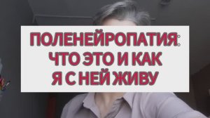 Полинейропатия что это и как я сней живу
