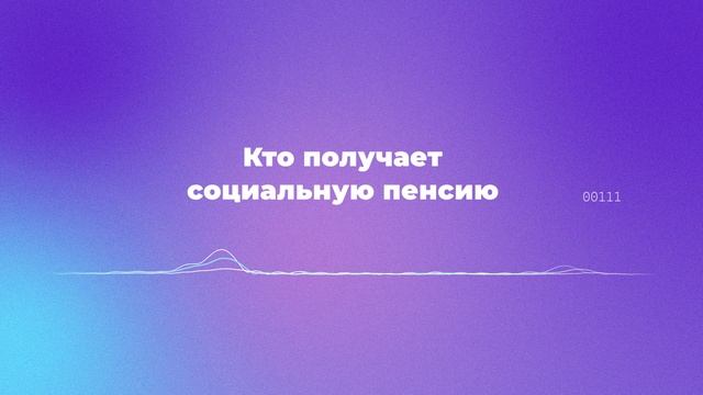 Кто получает социальную пенсию смотреть онлайн
