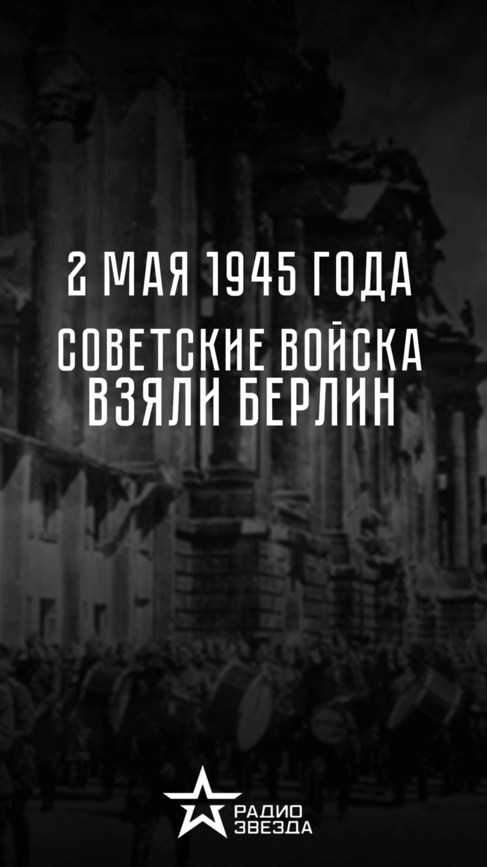2 мая 1945 года. Советские войска взяли Берлин смотреть онлайн