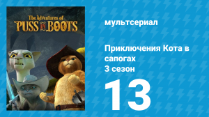 Приключения Кота в сапогах 3 сезон 13 серия «Город скелетов» (мультсериал, 2016)