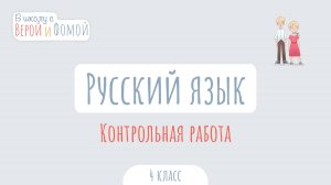 Контрольная работа по Русскому языку. Русский язык (аудио). В школу с Верой и Фомой