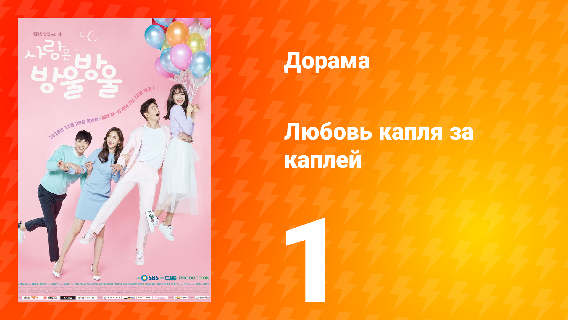Любовь капля за каплей 1 сезон 1 серия смотреть онлайн
