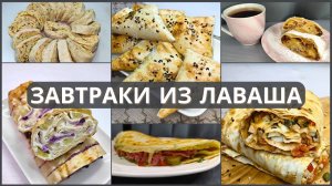🍳 7 Идей Вкусных Завтраков из Лаваша, которые спасут ваше утро и настроение. Завтраки из лаваша