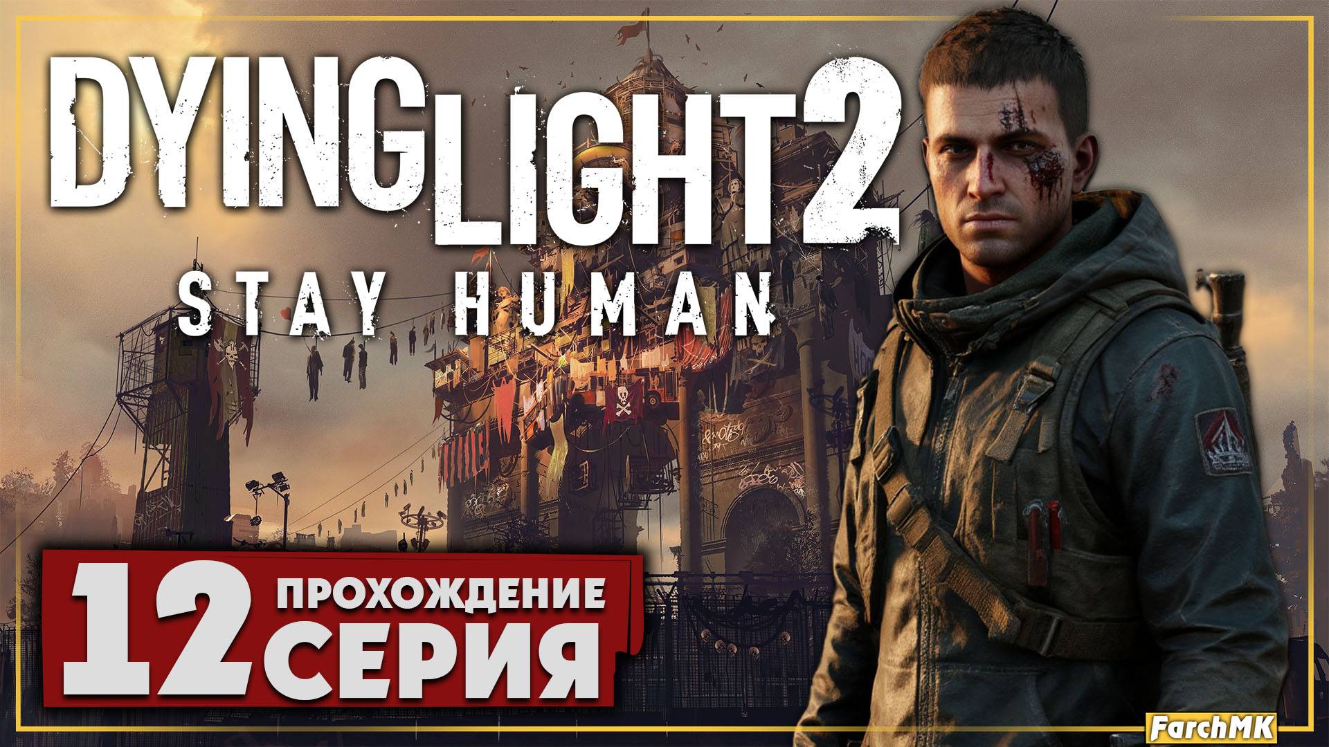 Новые земли ➤ Dying Light 2 Stay Human 🅕 Прохождение #12 | На Русском | PC