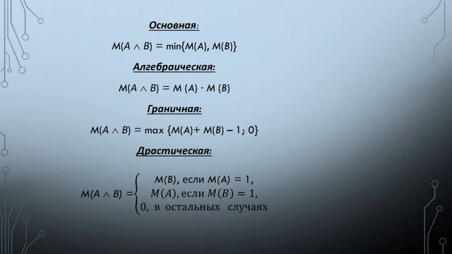 Нечеткая логика. Логические операции над нечёткими высказываниями