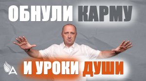Карма и уроки души. Как отличить и обнулить навсегда? - Михаил Агеев
