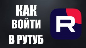Как войти в Рутуб