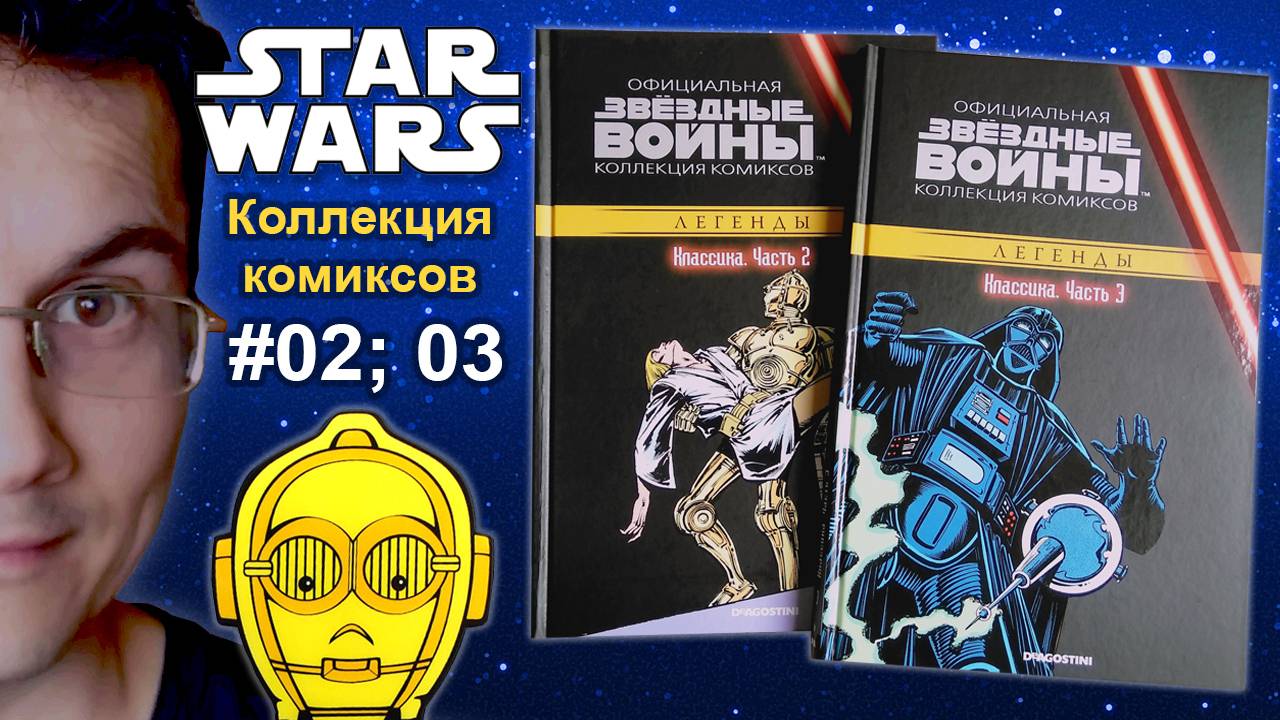 02 и 03 Звёздные войны. Официальная коллекция комиксов / Star Wars Comics