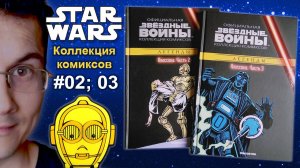 02 и 03 Звёздные войны. Официальная коллекция комиксов / Star Wars Comics