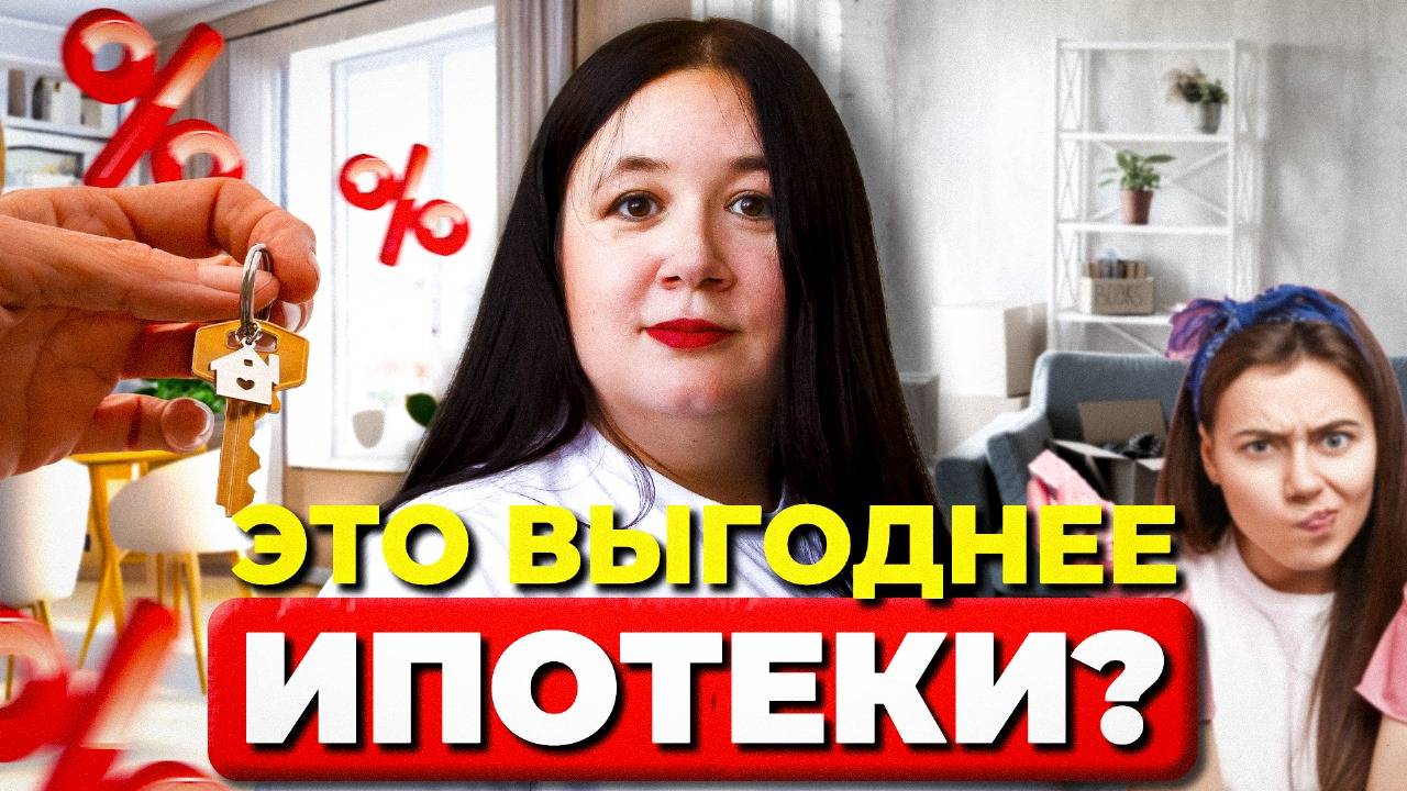 ИПОТЕКА vs АРЕНДА: Что выгоднее? Маленькая, зато своя?! Разбираем РИСКИ 2025 года смотреть онлайн