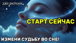 ИЗМЕНИ СУДЬБУ ВО СНЕ! ⚡Ночная медитация по Джо Диспенза — старт СЕЙЧАС