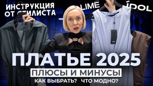 КАК ВЫБРАТЬ ИДЕАЛЬНОЕ ПЛАТЬЕ В 2025 ГОДУ! ОШИБКИ, ТРЕНДЫ, СОВЕТЫ И ПРИМЕРКА МОДЕЛЕЙ В LIME И IDOL