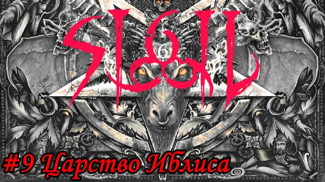 DOOM SIGIL Прохождение #9 Царство Иблиса