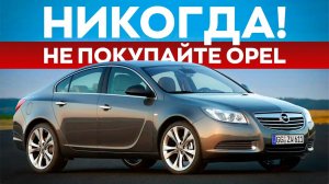 ПОЧЕМУ ПОКУПКА ОПЕЛЬ - ПЛОХАЯ ИДЕЯ?