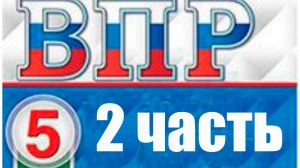 ВПР математика 5 класс 2 часть 2025