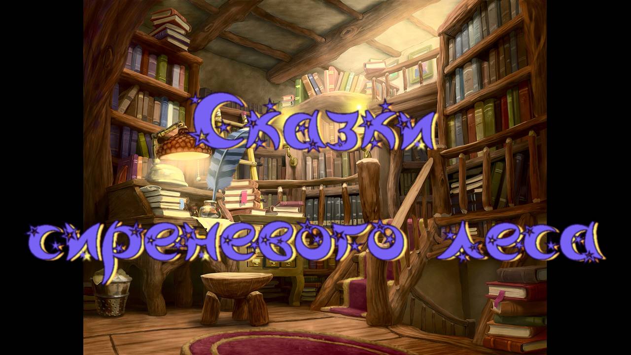 Виртуальная “Комната сказок». А. Никольская Сказки сиреневого леса. Лесяне смотреть онлайн