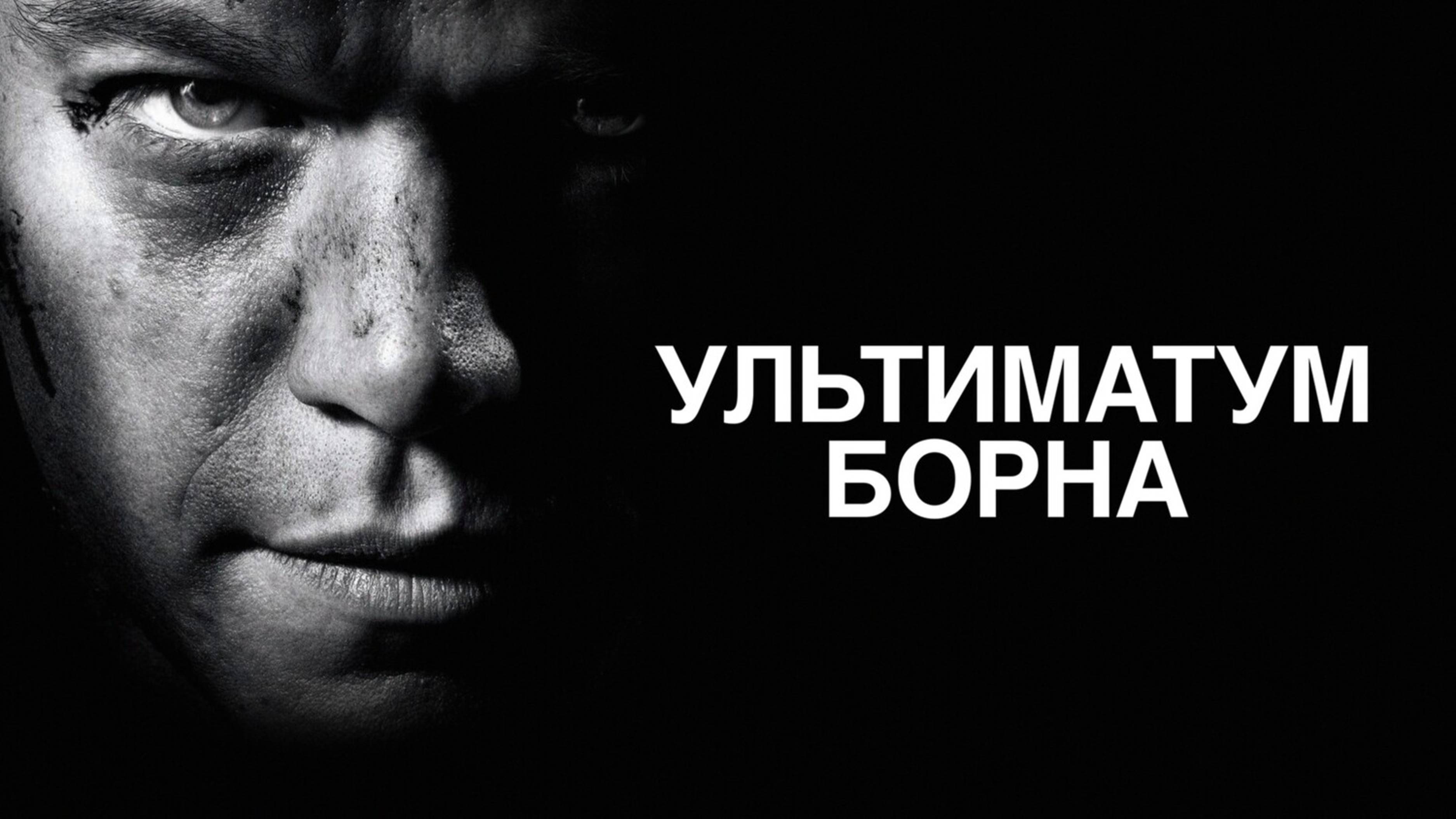 Ультиматум Борна | The Bourne Ultimatum (2007) смотреть онлайн