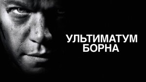 Ультиматум Борна | The Bourne Ultimatum (2007)