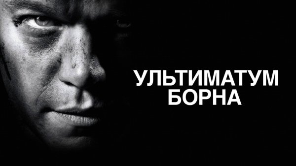 Ультиматум Борна | The Bourne Ultimatum (2007)