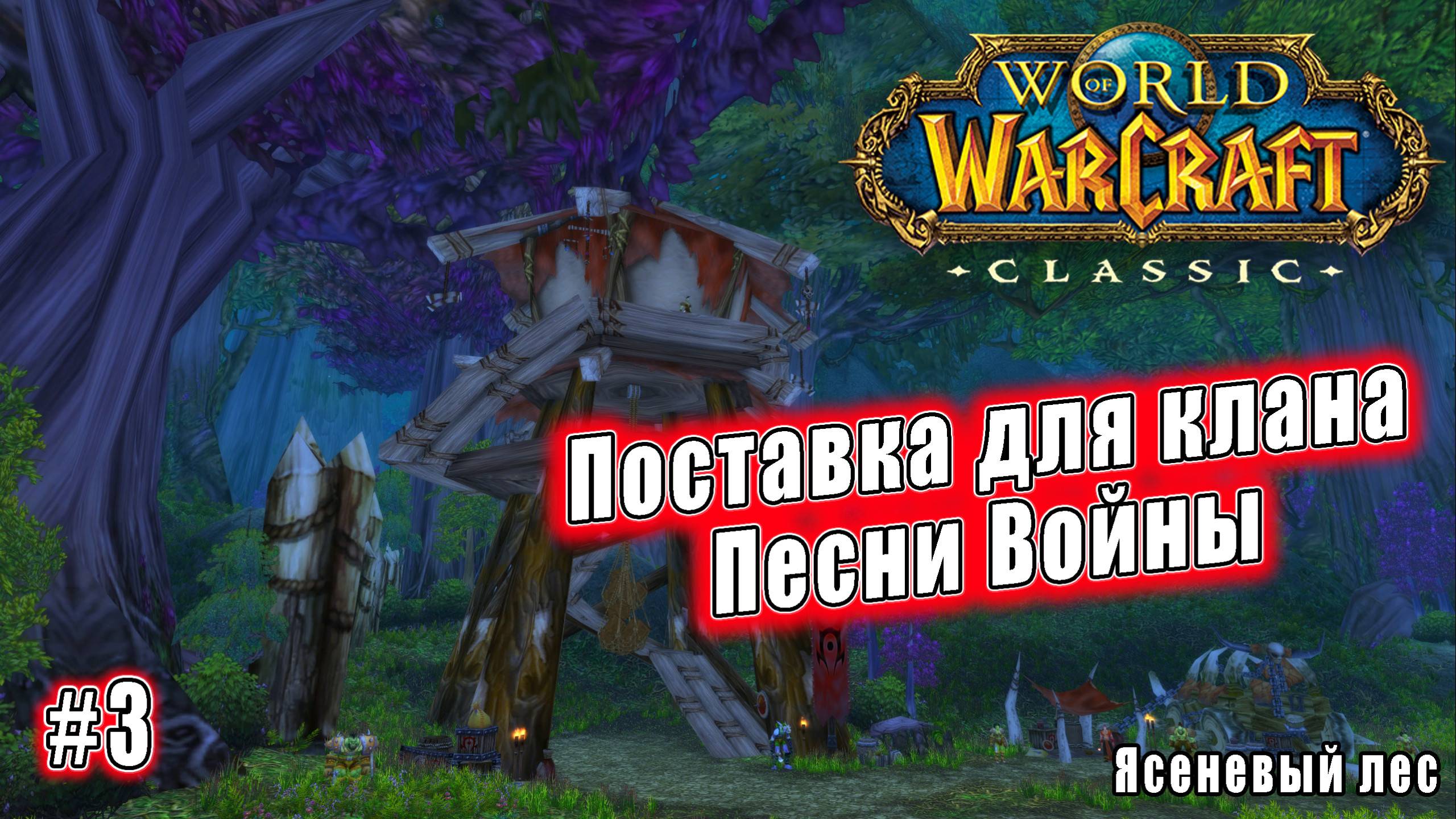 World of Warcraft: Classic - Ясеневый лес: Поставка для клана Песни Войны (3) смотреть онлайн