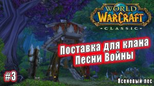 World of Warcraft: Classic - Ясеневый лес: Поставка для клана Песни Войны (3)
