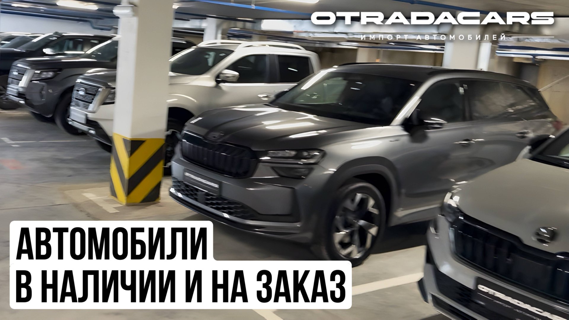 Автомобили в наличии и на заказ +7 (909) 914-03-09 смотреть онлайн