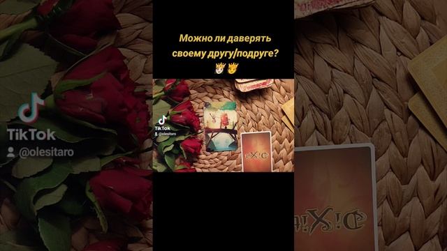 Можно ли верить другу?👸🏻🫅 #таро #гадание #олеся #предсказание #оракул #советвселенной #магия #дружб