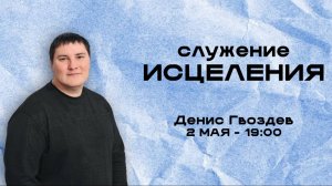 "Не отлучайся от Иерусалима"  \  проповедует пастор Денис Гвоздев \ 02.05.2025