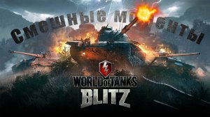 Смешные моменты в Tank Blitz (#1)