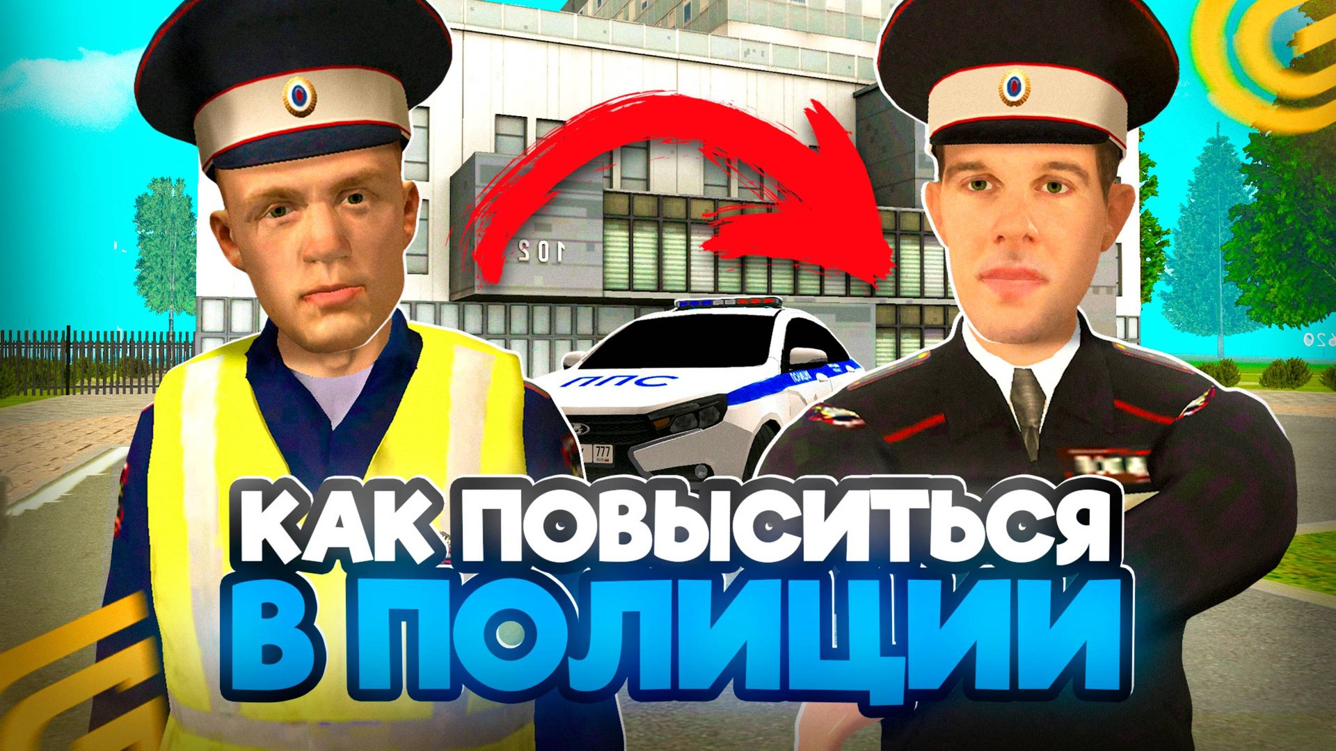 Как ПОВЫСИТЬСЯ в ПОЛИЦИИ в ГРАНД МОБАЙЛ С 1 ДО 9 РАНГА! КАК Стать ЗАМОМ в ПОЛИЦИИ на GRAND MOBILE смотреть онлайн