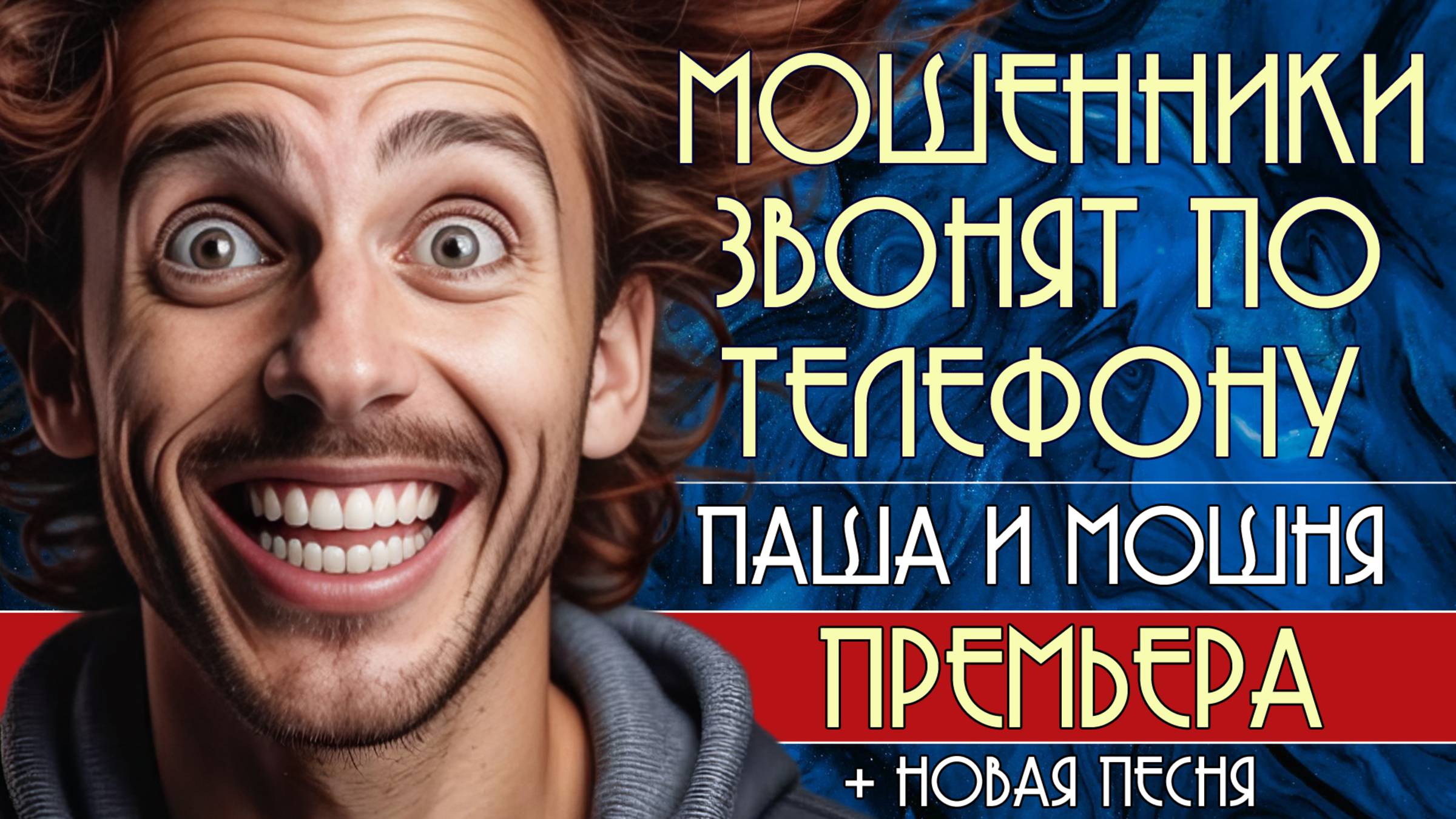 Мошенники звонят по телефону. Паша и мошня "Премьера".