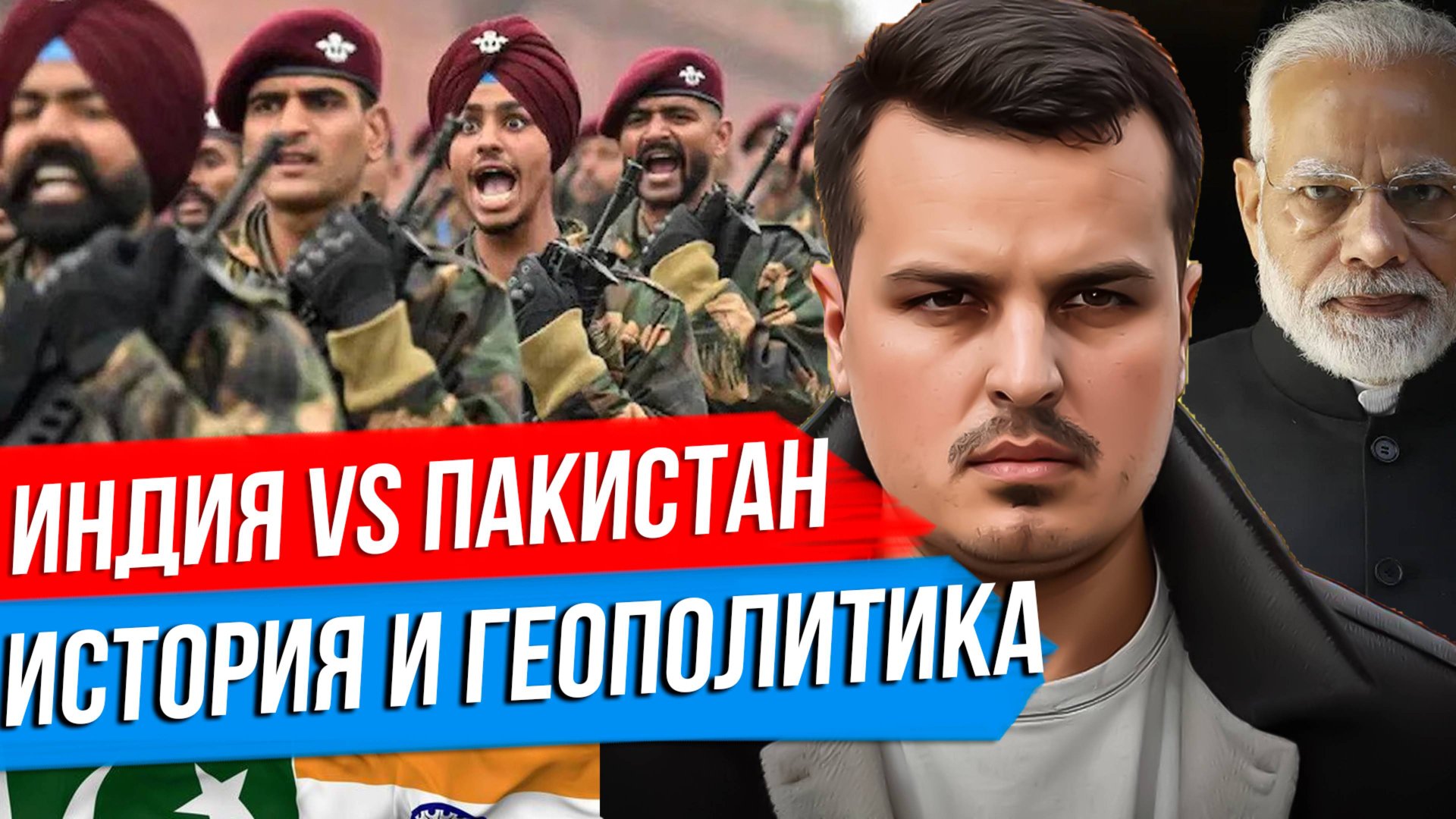 ВОЙНА ИНДИИ И ПАКИСТАНА. ИСТОРИЯ И ГЕОПОЛИТИКА КОНФЛИКТА. КОГО ПОДДЕРЖАТЬ РОССИИ? смотреть онлайн